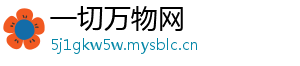 一切万物网